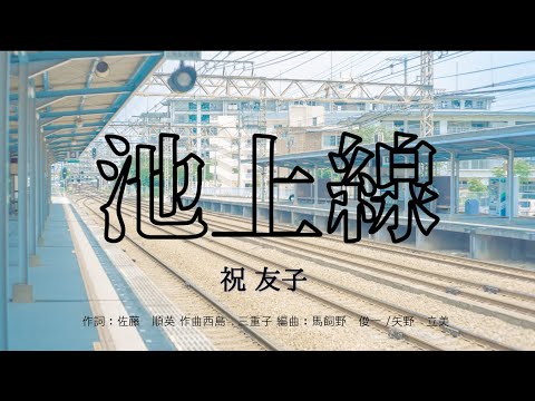 【カラオケ】池上線 / 祝 友子 【高音質 練習用】