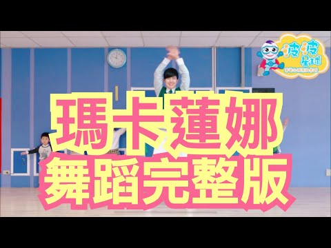 Ayy Macarena – Tyga 瑪卡蓮娜 舞蹈完整版 广场舞 洗腦歌 泡泡哥哥 波波星球 兒童律動 幼兒律動 兒童舞蹈 幼兒舞蹈 抖音TikTok cpop bobopopo Dance