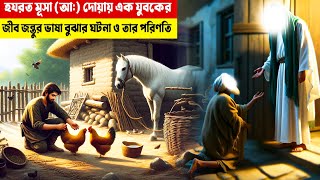 হযরত মূসা (আঃ) ও এক যুবকের জীবজন্তুর ভাষা বুঝতে পারা শিক্ষনীয় ঘটনা ।