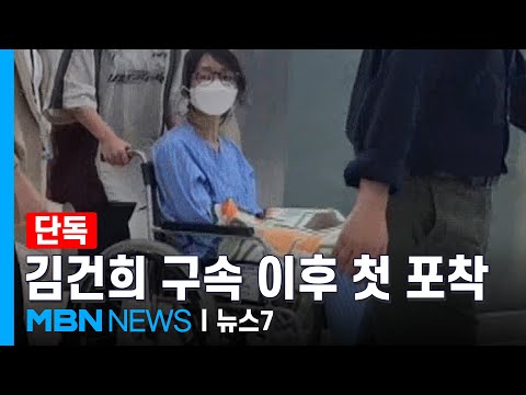 [단독] '전자발찌 차고 휠체어에'…김건희 병원 진료 모습 포착 [MBN 뉴스7]