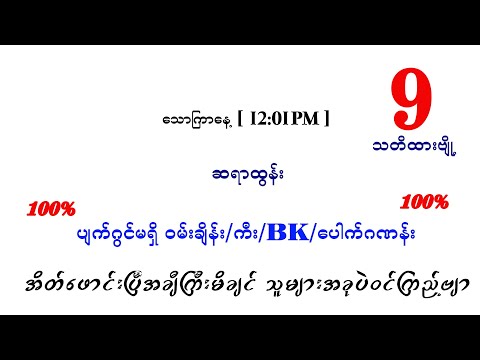 သောကြာမနက် ပတ်သီးနှင့်တင်ကွက်