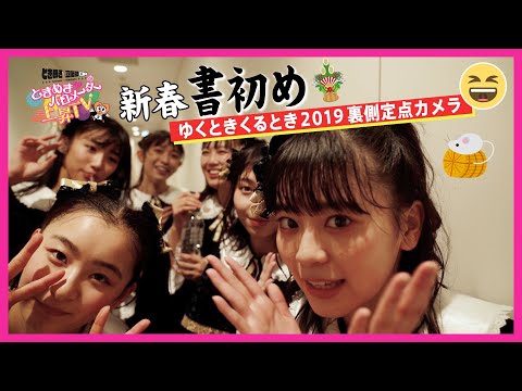 [Tokibaro TV] ~New Year Kakizome & Yukutoki Backside SP Edition~ Tokimeki ♡ Barometer Rise TV ep50