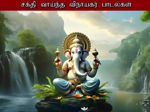 சகல நன்மைகளை அள்ளித்தரும் சக்தி வாய்ந்த விநாயகர் பாடல்கள் |  Vinayagar Spl Video | Shankara
