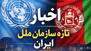  تازه ترین اطلاعات از دفتر سازمان ملل در ایران 