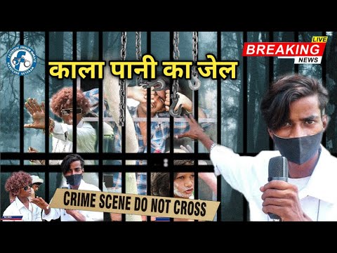 Kala Pani ka Jail 😀 BREAKING न्यूज | Srs shorts| #breakingnews #new #funny