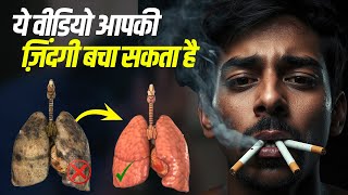 Smoking Quit Tips–घर बैठे फेफड़ों की सफाई और ताकत बढ़ाएं