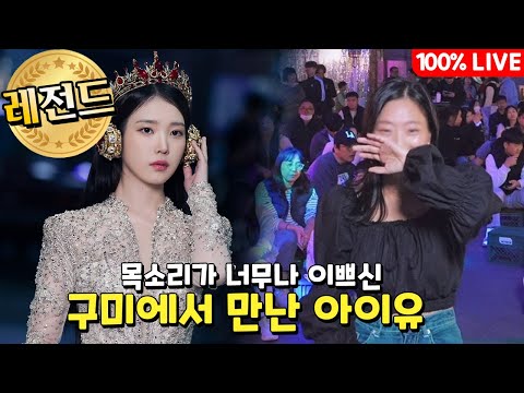 구미에서 만난 아이유 목소리가 어쩜? 너무 이쁘잖아.