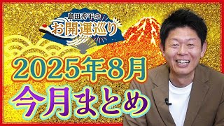 【今月のお開運まとめ】8月に配信した開運動画を少し短くして１本にまとめました！『島田秀平のお開運巡り』