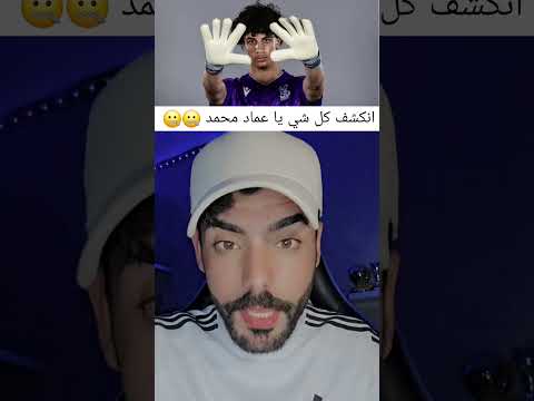 حبل الكذب قصير يا عماد محمد