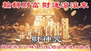 💰 吸引金錢的頻率 【 財神咒語 】財神咒播好播滿，招財納福滾滾來💰諸事大吉必聽神咒！