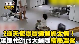 2歲天使寶寶嫌爸媽太懶！深夜忙2hrs大掃除結局溫馨