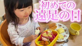 2歳娘の人生初の遠足の日!!!!