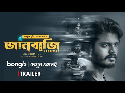 Janbazi (Highway) | Trailer | New Tamil Movie Bangla Dubbed 2025 | Anand Deverakonda, Saiyami Kher