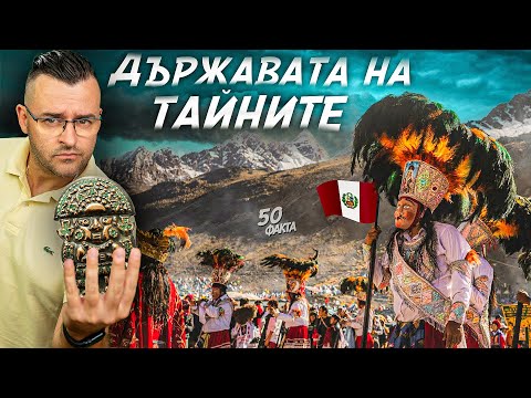 Държавата на ТАЙНИТЕ - 50 Факта за ПЕРУ