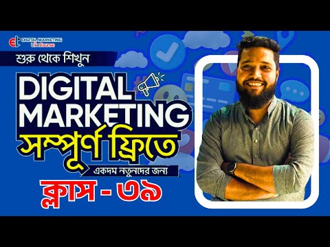 Class-39 | Digital Marketing Full Course Bangla 2025 | Digital Marketing Bangla Tutorial 2025 | DMLC