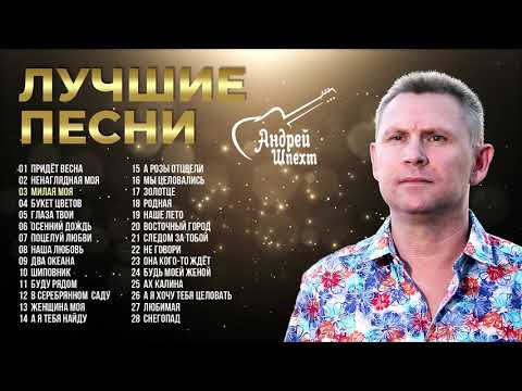 АНДРЕЙ ШПЕХТ - "Лучшие песни"