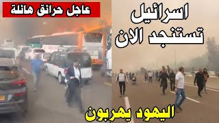 الحرائق في اسرائيل تجبر عشرات المستوطنات في القدس على الاخلاء