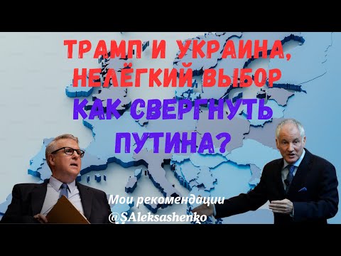 Трамп и Украина, нелёгкий выбор. Как свергнуть Путина? @HooverInstitution