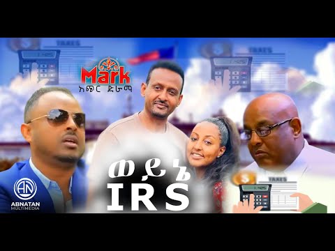 ወይኔ IRS  (አጭር  ድራማ)