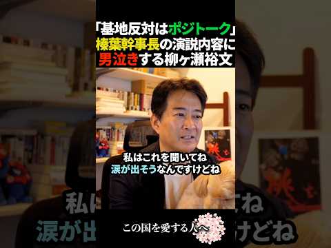 【名判断】榛葉幹事長が沖縄県知事選で古謝を推薦と発表!現実を見た素晴らしい判断だと柳ヶ瀬裕文が絶賛!