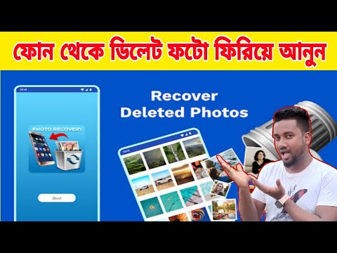 ফোন থেকে ডিলিট হওয়া ছবি ফিরিয়ে আনার উপায় | ফোন থেকে ডিলিট হওয়া ছবি ভিডিও ফিরিয়ে আনার উপায়