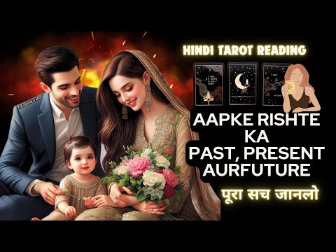 आपके रिश्ते का Past, Present, Future | UNKI CURRENT FEELINGS TODAY | HINDI TAROT  | THE DIVINE TAROT