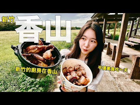 原來新竹的廚房在香山；鴨肉麵、綿綿冰、山豬肉，香山平價美食9選