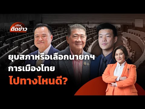 ยุบสภาหรือเลือกนายกฯ การเมืองไทย ไปทางไหนดี? | เสิร์ฟติดข่าว | 3 ก.ย. 68