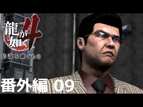【番外編 Part 09】龍が如く4 伝説を継ぐもの（HDリマスター版）（Yakuza 4）ハイパー極道実況 底辺サラリーマンがyoutuberとなりゲーム実況で成り上がる感動ドキュメント。