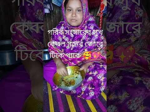 গরিব সংসারের সুখ কেবল মনের জোরে টিকে থাকে 🥰💖 #Shorts #Viral #Love #Happiness #Trending
