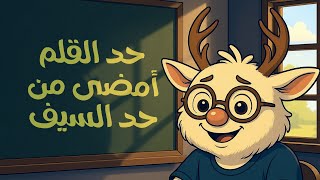 إزاي تقول أمثال بالإنجليزي: حد القلم أمضى من حد السيف #english #expression 