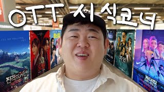 여러분의 시간을 아껴드립니다! 제1회 OTT 시식코너 (스포 있음)