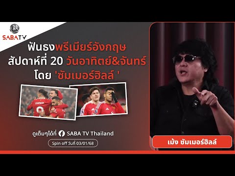 Shorts : ฟันธงพรีเมียร์อังกฤษสัปดาห์ที่ 20 วันอาทิตย์-จันทร์ โดย 'ซัมเมอร์ฮิลล์ ' | SABA TV Thailand