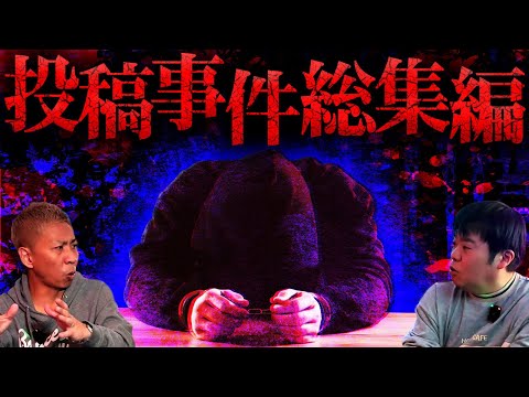 【衝撃事件】まるで神戸連続自動●人事件？…優しい人には裏がある…何年も虐待されたあげく…●●中毒者の異常行動…他【作業用】【睡眠用】【投稿事件簿総集編】【ナナフシギ】