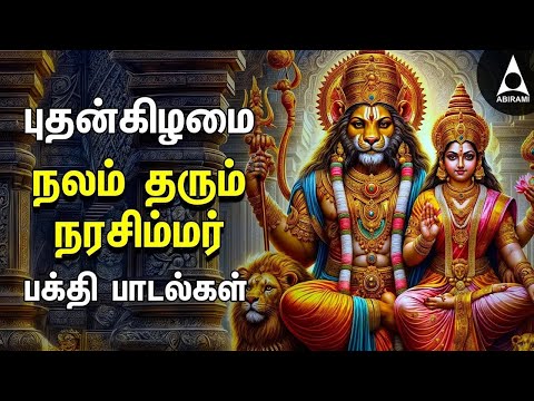 Nalam Tharum Narasimhar | Lakshmi Narashimar Bakthi Padalgal | Powerful Narashimar Devotional Songs