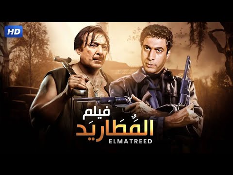 فيلم الأكشن و الإثارة | الـمـطـاريـد | بطولة أحمد زكي و رشدي أباظة - FULL HD