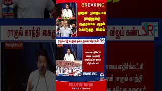 Tvkvijay  | rahulgandhi | electioncommission | politics | thanthitv