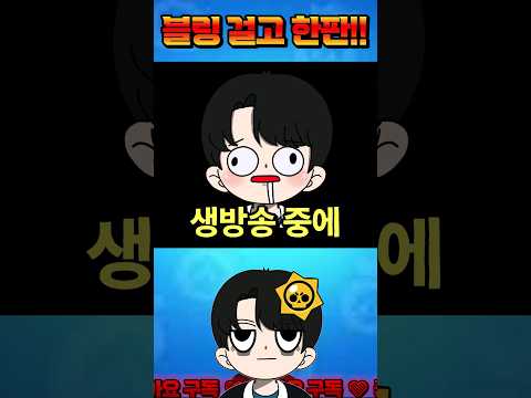 블링 5000개 걸고 1대1 (+막대기🥢)