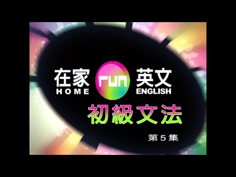 謝孟媛 – 在家run英文 初級文法05 代名詞4-2