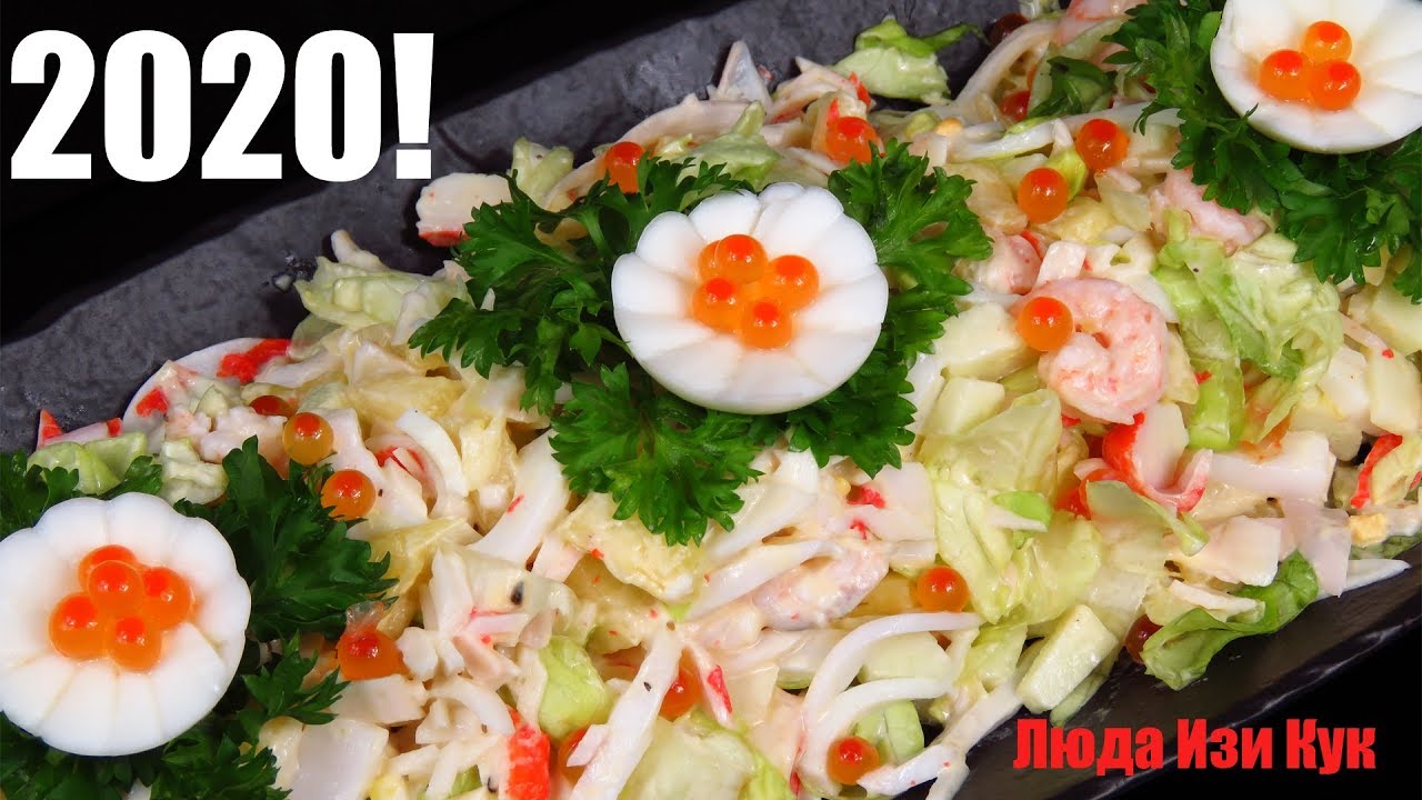 Новинка! Салат ЦАРСКИЙ к Новогоднему Столу Морской салат с богатым вкусом ЛЮДА ИЗИ КУК салат Новый
