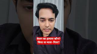 केतन का हत्यारा कौन?
