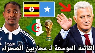 تعرف على قائمة المنتخب الجزائري الموسعة من بيتكوفيتش بأسماء جديدة لـ تربص أكتوبر !