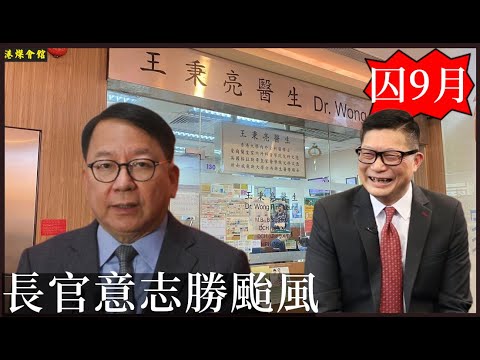 長官意志勝颱風  仁醫被屈囚九月