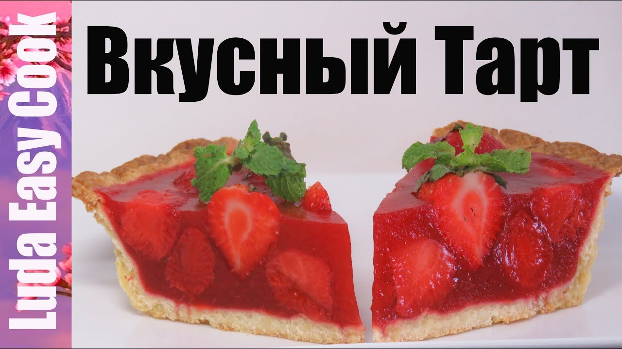 ТАРТ С КЛУБНИКОЙ самый клубничный и очень вкусный STRAWBERRY TART delicious tart recipes