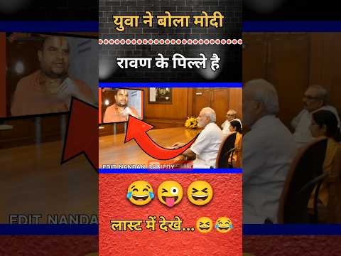 युवा ने बोला मोदी रावण के पिल्ले है 😂😜 || #shorts #short #funny #modi #politics #comedy #shortvideo