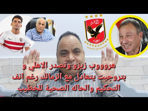 هروب زيزو وتصدر الاهلي و بتروجيت يتعادل مع الزمالك رغم انف التحكيم واخر تفاصيل الحاله الصحية للخطيب