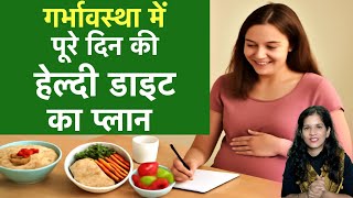 गर्भावस्था में पूरे दिन की हेल्दी डाइट का प्लान | What to Eat All Day During Pregnancy