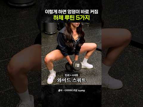 엉덩이 바로 커지는 근본 하체 루틴 5가지! #다이어트 #하체루틴 #엉덩이운동
