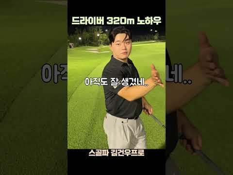 320m 노하우 이거 알고 다음날 바로 싱글 쳤습니다 찐입니다 #골프 #golf #골프스윙 #golfswing