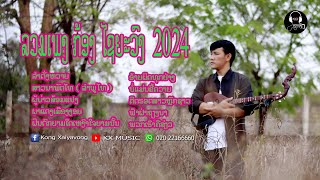 ລວມເພງ ກ້ອງ ໄຊຍະວົງ 2024
